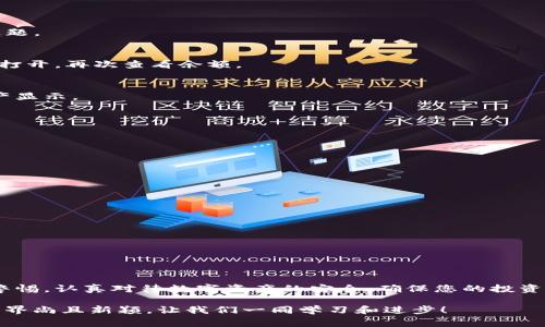   TP钱包中的币种显示为0的解决方法与注意事项 / 

 guanjianci TP钱包, 钱包币显示, 数字货币, 解决办法 /guanjianci 

引言
在数字货币迅猛发展的时代，TP钱包逐渐成为了用户管理和交易数字资产的重要工具。然而，有些用户可能会遇到这样一个令人困惑的问题：TP钱包中的币种显示为0。这不仅让人困惑，也可能引发对资产安全的担忧。本文将深入探讨可能导致这一现象的原因，并提供解决方案和注意事项，以帮助用户更好地管理他们的数字资产。

一、为什么TP钱包里的币种显示为0
首先，我们需要理解，TP钱包作为一款数字资产管理工具，其显示的数据通常是通过区块链网络获取的。因此，币种显示为0可能有多种原因。以下是一些常见的情况：

h41. 网络连接问题/h4
当TP钱包无法连接到区块链网络时，用户的资产信息就无法被实时更新。这可能是因为网络信号不稳定，也可能是钱包服务端出现问题。建议在这种情况下，检查网络连接，确保您的设备可以顺利接入互联网。

h42. 钱包未同步/h4
TP钱包需要时间来同步区块链数据，尤其是在网络繁忙的情况下。如果您刚刚创建了钱包或做了交易，可能需要等待一段时间，让钱包完成同步和数据更新。

h43. 钱包丢失或错误/h4
如果您使用的是助记词或私钥创建的TP钱包，确保您没有输入错误。此外，谨慎保管助记词，如果丢失或泄露，可能会导致资金无法找回。

二、如何解决TP钱包显示为0的问题
发现TP钱包币种显示为0后，不必惊慌，以下是一些有效的解决办法，供您参考：

h41. 检查网络状态/h4
首先，确保您的网络连接正常。尝试重新启动路由器，或者切换到不同的网络，看看问题是否得到解决。

h42. 更新TP钱包/h4
有时候，软件的旧版本可能存在bug。您可以查看TP钱包的官方应用商店页面，及时更新到最新版本，以便获得更好的体验和修复可能存在的问题。

h43. 手动刷新钱包/h4
在TP钱包中，一般有手动刷新数据的选项。尝试点击刷新按钮，看看能够否重新加载资产信息。如果没有这样的选项，可以尝试关闭应用后重新打开，再次查看余额。

h44. 备份与恢复/h4
如果以上步骤都未能解决问题，可以试着备份钱包，卸载后重新安装TP钱包。然后用您的助记词或私钥恢复钱包，看看是否能够恢复正常的资产显示。

三、注意事项
在处理TP钱包币种显示为0的情况时，有以下几点注意事项：

h41. 不透露助记词/h4
助记词是保护您资金的关键，不要随意透露给他人或网上的任何第三方。如果有人以任何理由要求您的助记词，那很可能是诈骗。

h42. 定期备份钱包/h4
为了防止意外情况造成资金损失，建议定期备份TP钱包。使用不同的存储介质保存备份，以降低数据丢失的风险。

h43. 警惕钓鱼网站/h4
在访问TP钱包相关链接时，请确保链接的安全性。不要轻易点击不明链接，以免进入钓鱼网站，导致资金丢失。

h44. 售后支持/h4
如果以上方法仍不能解决问题，可以考虑联系TP钱包的官方客服。提供详细的问题描述和截图，通常可以帮助技术支持团队更快地定位问题。

四、总结
在使用TP钱包时，遇到币种显示为0并不是罕见的情况。通过了解问题的原因，并采取相应的解决措施，可以有效地解决大部分问题。始终保持警惕，认真对待数字资产的安全，确保您的投资不受到任何不必要的损失。通过定期更新、备份以及谨慎操作，确保您在数字货币的世界中如鱼得水。

通过以上的阐述，希望能帮助那些在使用TP钱包中遇到币种显示为0问题的用户。若您有更多的疑惑或其他问题，欢迎随时咨询。数字货币的世界尚且新颖，让我们一同学习和进步！