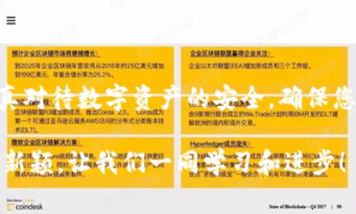   TP钱包中的币种显示为0的解决方法与注意事项 / 

 guanjianci TP钱包, 钱包币显示, 数字货币, 解决办法 /guanjianci 

引言
在数字货币迅猛发展的时代，TP钱包逐渐成为了用户管理和交易数字资产的重要工具。然而，有些用户可能会遇到这样一个令人困惑的问题：TP钱包中的币种显示为0。这不仅让人困惑，也可能引发对资产安全的担忧。本文将深入探讨可能导致这一现象的原因，并提供解决方案和注意事项，以帮助用户更好地管理他们的数字资产。

一、为什么TP钱包里的币种显示为0
首先，我们需要理解，TP钱包作为一款数字资产管理工具，其显示的数据通常是通过区块链网络获取的。因此，币种显示为0可能有多种原因。以下是一些常见的情况：

h41. 网络连接问题/h4
当TP钱包无法连接到区块链网络时，用户的资产信息就无法被实时更新。这可能是因为网络信号不稳定，也可能是钱包服务端出现问题。建议在这种情况下，检查网络连接，确保您的设备可以顺利接入互联网。

h42. 钱包未同步/h4
TP钱包需要时间来同步区块链数据，尤其是在网络繁忙的情况下。如果您刚刚创建了钱包或做了交易，可能需要等待一段时间，让钱包完成同步和数据更新。

h43. 钱包丢失或错误/h4
如果您使用的是助记词或私钥创建的TP钱包，确保您没有输入错误。此外，谨慎保管助记词，如果丢失或泄露，可能会导致资金无法找回。

二、如何解决TP钱包显示为0的问题
发现TP钱包币种显示为0后，不必惊慌，以下是一些有效的解决办法，供您参考：

h41. 检查网络状态/h4
首先，确保您的网络连接正常。尝试重新启动路由器，或者切换到不同的网络，看看问题是否得到解决。

h42. 更新TP钱包/h4
有时候，软件的旧版本可能存在bug。您可以查看TP钱包的官方应用商店页面，及时更新到最新版本，以便获得更好的体验和修复可能存在的问题。

h43. 手动刷新钱包/h4
在TP钱包中，一般有手动刷新数据的选项。尝试点击刷新按钮，看看能够否重新加载资产信息。如果没有这样的选项，可以尝试关闭应用后重新打开，再次查看余额。

h44. 备份与恢复/h4
如果以上步骤都未能解决问题，可以试着备份钱包，卸载后重新安装TP钱包。然后用您的助记词或私钥恢复钱包，看看是否能够恢复正常的资产显示。

三、注意事项
在处理TP钱包币种显示为0的情况时，有以下几点注意事项：

h41. 不透露助记词/h4
助记词是保护您资金的关键，不要随意透露给他人或网上的任何第三方。如果有人以任何理由要求您的助记词，那很可能是诈骗。

h42. 定期备份钱包/h4
为了防止意外情况造成资金损失，建议定期备份TP钱包。使用不同的存储介质保存备份，以降低数据丢失的风险。

h43. 警惕钓鱼网站/h4
在访问TP钱包相关链接时，请确保链接的安全性。不要轻易点击不明链接，以免进入钓鱼网站，导致资金丢失。

h44. 售后支持/h4
如果以上方法仍不能解决问题，可以考虑联系TP钱包的官方客服。提供详细的问题描述和截图，通常可以帮助技术支持团队更快地定位问题。

四、总结
在使用TP钱包时，遇到币种显示为0并不是罕见的情况。通过了解问题的原因，并采取相应的解决措施，可以有效地解决大部分问题。始终保持警惕，认真对待数字资产的安全，确保您的投资不受到任何不必要的损失。通过定期更新、备份以及谨慎操作，确保您在数字货币的世界中如鱼得水。

通过以上的阐述，希望能帮助那些在使用TP钱包中遇到币种显示为0问题的用户。若您有更多的疑惑或其他问题，欢迎随时咨询。数字货币的世界尚且新颖，让我们一同学习和进步！