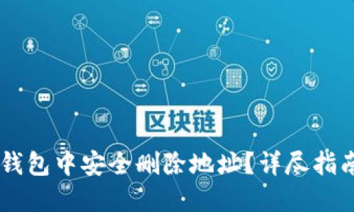 如何在Core钱包中安全删除地址？详尽指南与实用技巧