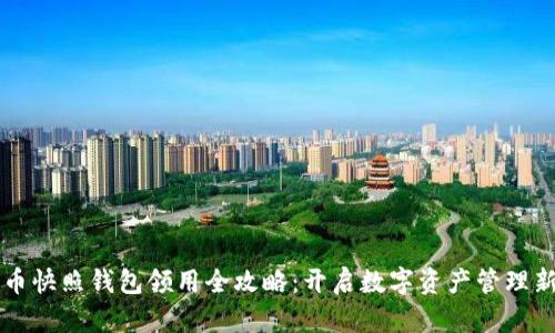 未来币快照钱包领用全攻略：开启数字资产管理新篇章
