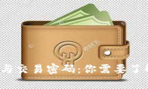 t p钱包私钥与交易密码：你需要了解的核心区别