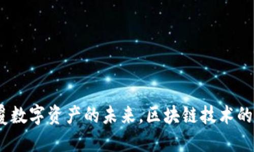 Tokenall：颠覆数字资产的未来，区块链技术的全新应用平台