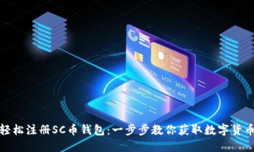 如何轻松注册SC币钱包：一步步教你获取数字货币安全