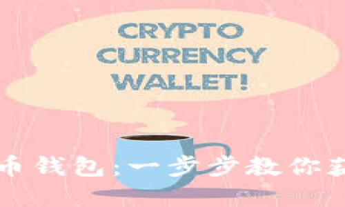 如何轻松注册SC币钱包：一步步教你获取数字货币安全
