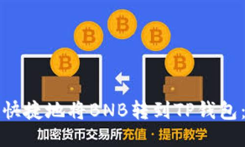 如何安全快捷地将BNB转到TP钱包：详细指南