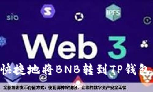 如何安全快捷地将BNB转到TP钱包：详细指南