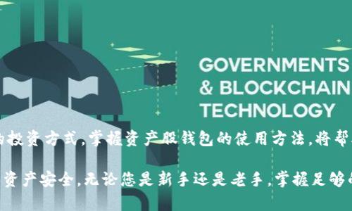   全面解析资产股钱包使用方法，轻松管理您的投资！ / 

 guanjianci 资产股钱包, 投资管理, 加密货币, 钱包使用  /guanjianci 

什么是资产股钱包？
资产股钱包是一种数字资产管理工具，它能让用户轻松管理和存储各类数字资产，包括加密货币、股票、债券等。随着金融科技的快速发展，越来越多的人开始关注资产股钱包，这种新兴工具不仅方便了资产的管理，还提高了投资的灵活性。

为什么选择资产股钱包？
选择资产股钱包的理由多种多样。首先，它提供了一个集中的平台，让您可以同时管理多种类型的资产，无需再费心记住多个账户和密码。其次，许多资产股钱包具有安全性高的特性，采用先进的加密技术，保障用户的资产不被盗取。再者，它们通常提供直观的用户界面，使得即便是初学者也能快速上手。

资产股钱包的主要功能
资产股钱包通常包含以下几个主要功能：
ul
    listrong资产管理：/strong 您可以在同一平台上查看和管理所有的资产，实时了解资产的增减情况。/li
    listrong交易功能：/strong 在钱包内，用户可以轻松进行买入、卖出操作，实时交易响应高效便捷。/li
    listrong安全保障：/strong 许多钱包支持多重签名和冷钱包存储等安全措施，确保资产安全。/li
    listrong资产增值：/strong 部分钱包可能还提供投资建议、收益计算等功能，帮助您实现资产增值。/li
/ul

如何创建资产股钱包
创建资产股钱包是一个简单的过程，但用户需要确保细心操作，保障资产安全。
ol
    listrong选择合适的钱包平台：/strong 在创建钱包之前，请务必对不同的钱包平台进行评估，包括其信誉、用户评价、安全性等。/li
    listrong下载和安装：/strong 在选择好平台后，下载其官方应用程序，并根据步骤进行安装。/li
    listrong注册账户：/strong 使用有效的邮箱地址注册账户，设置强密码以增强安全性。/li
    listrong备份助记词：/strong 在创建钱包的过程中，系统会生成助记词。请务必将其妥善存储，因为它是您恢复账户的关键。/li
    listrong完成设置：/strong 根据提示完成其他设置，您的钱包即告创建完成。/li
/ol

使用资产股钱包的基本步骤
有了资产股钱包之后，就可以开始进行各项操作了。以下是一些基本的使用步骤：

h41. 充值资产/h4
在资产股钱包中充值资产是最基本的操作。用户需要找到“充值”或者“添加资产”的功能项，根据提示填写对应的资产地址，将资金转入。这一过程可能会涉及网络确认，建议耐心等待。

h42. 查看资产状态/h4
通过钱包的主界面，用户可以直观地查看自己各类资产的总值，了解资产的变动状态。数据更新通常是实时的，方便您进行及时的投资决策。

h43. 买入和卖出资产/h4
若您打算进行交易，可以选择“买入”或者“卖出”选项。系统会提示您输入交易数量和价格，确认后便可完成交易。在交易过程中，请仔细核对信息，避免因输入错误导致的损失。

h44. 转账和收款/h4
转账也是资产股钱包的重要功能。您只需获取对方的钱包地址，输入金额，并确认转账即可。请注意，一般而言，转账操作是不可逆的，因此在操作前请再次核实地址信息。

h45. 定期备份与安全设置/h4
使用资产股钱包后，定期备份助记词和交易记录显得尤为重要。确保账户安全，定期更换密码，启用双重认证功能，这都是保护资产安全的有效措施。

资产股钱包的安全性分析
安全性是资产股钱包最为关键的方面之一。近年来，随着数字资产的不断增多，黑客攻击和网络盗窃事件时有发生。为了保障钱包的安全，以下几点需格外注意：
ul
    listrong选择值得信赖的品牌：/strong 首先，您需要选择那些拥有良好声誉的钱包服务提供商，这能在一定程度上降低风险。/li
    listrong使用强密码：/strong 设置高强度的密码，避免使用出生日期、简单的字母组合等常见信息。/li
    listrong开启双重认证：/strong 大多数钱包服务支持双重认证，这可以为您的账户增加一层保护。/li
    listrong定期更新软件：/strong 确保您的钱包应用保持最新状态，以修补任何可能的漏洞。/li
/ul

未来的资产股钱包发展趋势
随着技术的进步，资产股钱包也会不断发展，未来有以下几个趋势值得关注：

h41. 去中心化钱包的崛起/h4
去中心化钱包即无须第三方中介的管理，用户完全掌控自己的资产。这类钱包将更受欢迎，因为它提供的安全性和隐私性优势明显。

h42. 多功能整合/h4
随着用户需求的多样化，未来的资产股钱包将集成更多功能，如智能合约、抵押借贷等，为用户提供更全面的服务。

h43. 提升用户体验/h4
钱包开发者将越来越注重用户体验，力求简化复杂的操作流程，提供更直观的界面设计。

h44. 安全技术的革新/h4
未来，更多的新技术将应用于钱包的安全性上，例如生物识别技术，将为用户提供更安全的资产管理环境。

总结与展望
资产股钱包作为现代投资的利器，正吸引越来越多的用户。它灵活便捷的使用体验，以及强大的资产管理功能，正逐渐改变人们的投资方式。掌握资产股钱包的使用方法，将帮助你在复杂的投资环境中占据优势，从而实现财富的增值。

在未来，随着技术的进一步发展，我们相信资产股钱包将更加智能化、安全和多样化。但在使用的过程中，用户仍需保持警惕，确保资产安全。无论您是新手还是老手，掌握足够的知识和技能是成功投资的第一步。
