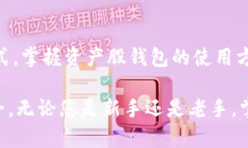   全面解析资产股钱包使用方法，轻松管理您的投资！ / 

 guanjianci 资产股钱包, 投资管理, 加密货币, 钱包使用  /guanjianci 

什么是资产股钱包？
资产股钱包是一种数字资产管理工具，它能让用户轻松管理和存储各类数字资产，包括加密货币、股票、债券等。随着金融科技的快速发展，越来越多的人开始关注资产股钱包，这种新兴工具不仅方便了资产的管理，还提高了投资的灵活性。

为什么选择资产股钱包？
选择资产股钱包的理由多种多样。首先，它提供了一个集中的平台，让您可以同时管理多种类型的资产，无需再费心记住多个账户和密码。其次，许多资产股钱包具有安全性高的特性，采用先进的加密技术，保障用户的资产不被盗取。再者，它们通常提供直观的用户界面，使得即便是初学者也能快速上手。

资产股钱包的主要功能
资产股钱包通常包含以下几个主要功能：
ul
    listrong资产管理：/strong 您可以在同一平台上查看和管理所有的资产，实时了解资产的增减情况。/li
    listrong交易功能：/strong 在钱包内，用户可以轻松进行买入、卖出操作，实时交易响应高效便捷。/li
    listrong安全保障：/strong 许多钱包支持多重签名和冷钱包存储等安全措施，确保资产安全。/li
    listrong资产增值：/strong 部分钱包可能还提供投资建议、收益计算等功能，帮助您实现资产增值。/li
/ul

如何创建资产股钱包
创建资产股钱包是一个简单的过程，但用户需要确保细心操作，保障资产安全。
ol
    listrong选择合适的钱包平台：/strong 在创建钱包之前，请务必对不同的钱包平台进行评估，包括其信誉、用户评价、安全性等。/li
    listrong下载和安装：/strong 在选择好平台后，下载其官方应用程序，并根据步骤进行安装。/li
    listrong注册账户：/strong 使用有效的邮箱地址注册账户，设置强密码以增强安全性。/li
    listrong备份助记词：/strong 在创建钱包的过程中，系统会生成助记词。请务必将其妥善存储，因为它是您恢复账户的关键。/li
    listrong完成设置：/strong 根据提示完成其他设置，您的钱包即告创建完成。/li
/ol

使用资产股钱包的基本步骤
有了资产股钱包之后，就可以开始进行各项操作了。以下是一些基本的使用步骤：

h41. 充值资产/h4
在资产股钱包中充值资产是最基本的操作。用户需要找到“充值”或者“添加资产”的功能项，根据提示填写对应的资产地址，将资金转入。这一过程可能会涉及网络确认，建议耐心等待。

h42. 查看资产状态/h4
通过钱包的主界面，用户可以直观地查看自己各类资产的总值，了解资产的变动状态。数据更新通常是实时的，方便您进行及时的投资决策。

h43. 买入和卖出资产/h4
若您打算进行交易，可以选择“买入”或者“卖出”选项。系统会提示您输入交易数量和价格，确认后便可完成交易。在交易过程中，请仔细核对信息，避免因输入错误导致的损失。

h44. 转账和收款/h4
转账也是资产股钱包的重要功能。您只需获取对方的钱包地址，输入金额，并确认转账即可。请注意，一般而言，转账操作是不可逆的，因此在操作前请再次核实地址信息。

h45. 定期备份与安全设置/h4
使用资产股钱包后，定期备份助记词和交易记录显得尤为重要。确保账户安全，定期更换密码，启用双重认证功能，这都是保护资产安全的有效措施。

资产股钱包的安全性分析
安全性是资产股钱包最为关键的方面之一。近年来，随着数字资产的不断增多，黑客攻击和网络盗窃事件时有发生。为了保障钱包的安全，以下几点需格外注意：
ul
    listrong选择值得信赖的品牌：/strong 首先，您需要选择那些拥有良好声誉的钱包服务提供商，这能在一定程度上降低风险。/li
    listrong使用强密码：/strong 设置高强度的密码，避免使用出生日期、简单的字母组合等常见信息。/li
    listrong开启双重认证：/strong 大多数钱包服务支持双重认证，这可以为您的账户增加一层保护。/li
    listrong定期更新软件：/strong 确保您的钱包应用保持最新状态，以修补任何可能的漏洞。/li
/ul

未来的资产股钱包发展趋势
随着技术的进步，资产股钱包也会不断发展，未来有以下几个趋势值得关注：

h41. 去中心化钱包的崛起/h4
去中心化钱包即无须第三方中介的管理，用户完全掌控自己的资产。这类钱包将更受欢迎，因为它提供的安全性和隐私性优势明显。

h42. 多功能整合/h4
随着用户需求的多样化，未来的资产股钱包将集成更多功能，如智能合约、抵押借贷等，为用户提供更全面的服务。

h43. 提升用户体验/h4
钱包开发者将越来越注重用户体验，力求简化复杂的操作流程，提供更直观的界面设计。

h44. 安全技术的革新/h4
未来，更多的新技术将应用于钱包的安全性上，例如生物识别技术，将为用户提供更安全的资产管理环境。

总结与展望
资产股钱包作为现代投资的利器，正吸引越来越多的用户。它灵活便捷的使用体验，以及强大的资产管理功能，正逐渐改变人们的投资方式。掌握资产股钱包的使用方法，将帮助你在复杂的投资环境中占据优势，从而实现财富的增值。

在未来，随着技术的进一步发展，我们相信资产股钱包将更加智能化、安全和多样化。但在使用的过程中，用户仍需保持警惕，确保资产安全。无论您是新手还是老手，掌握足够的知识和技能是成功投资的第一步。
