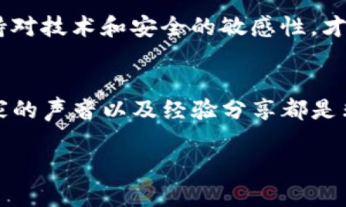 beitiaoTP钱包同步问题解决方案：钱包找不到怎么办？/beitiao
TP钱包, 钱包同步, 加密货币, 问题解决/guanjianci

TP钱包与同步问题概述
在数字货币日益普及的今天，TP钱包作为一种热门的加密货币钱包，受到越来越多用户的青睐。通过TP钱包，用户可以方便地存储、管理和交易各种类型的加密资产。然而，随着使用频率的增加，用户在操作过程中可能会遇到一些问题，其中最常见的就是钱包同步的问题。有不少用户反映在使用TP钱包时，发现自己无法找到钱包或发生同步故障，这不仅影响了用户的交易体验，更可能导致资产安全问题。

为何会出现钱包同步问题？
钱包同步问题的出现，通常是由多个因素造成的，这些因素既可能是软件自身的技术问题，也可能是用户操作不当导致的。以下是一些比较常见的原因：
ul
    listrong网络连接问题：/strong网络信号不稳定、Wi-Fi连接中断或移动数据关闭，都可能导致钱包无法正常同步。/li
    listrong软件版本过时：/strong如果TP钱包未及时更新到最新版本，可能存在兼容性问题，导致钱包同步失败。/li
    listrong服务器故障：/strongTP钱包的后台服务器可能会暂时出现故障，用户将无法连接到钱包。/li
    listrong账户设置错误：/strong账户设置不当，或错误的私钥输入，也可能引起钱包无法识别。/li
/ul

如何解决TP钱包同步问题
针对上述原因，我们提供了一些实用的解决方案，以帮助用户迅速找回钱包，恢复正常使用。

h4检查网络连接/h4
首先，用户应确保网络连接正常。可以尝试切换Wi-Fi和移动数据，以检查是否是网络问题。如果可能，尽量选择信号强、稳定的网络环境来进行钱包的操作。

h4更新软件版本/h4
其次，用户需检查TP钱包的应用是否是最新版本。打开应用商店，查看是否有可用的更新。如果有，请及时更新到最新版本。新版本通常修复了旧版本中存在的问题，能够更好地支持钱包功能。

h4重启应用/h4
有时，应用程序可能会在运行时出现小故障。尝试完全关闭TP钱包，然后再重新启动。有时这个简单的操作就能解决问题。

h4检查服务器状态/h4
如果上述操作依然无法解决问题，用户可以访问TP钱包的官方网站或社交媒体平台，查看是否有关于服务中断的公告。如果是服务器问题，通常需要等待官方修复。

h4检查账户设置/h4
确保您的钱包账户设置无误，尤其是私钥和助记词的输入。这些信息极为重要，错误的输入将导致钱包无法识别。

如何保证钱包的安全性
除了了解同步问题的解决方法，妥善管理钱包的安全性同样重要。数字货币的价值动辄数千、万甚至数十万，安全性直接关系到用户的财产安全。以下是一些保护钱包安全的技巧：
ul
    listrong启用双重认证：/strong许多加密钱包都提供双重认证功能，开启后使得非法用户即便获取了密码，也无法轻易访问钱包。/li
    listrong定期备份：/strong务必定期备份钱包中的私钥和助记词，并将其储存在安全的位置，避免丢失带来的资产风险。/li
    listrong选择安全设备操作：/strong尽量在个人的、安全的设备上使用TP钱包，避免在公共计算机或不明设备上输入钱包信息。/li
    listrong关注安全公告：/strong定期关注TP钱包的更新和安全公告，及时了解潜在的安全漏洞及修复措施。/li
/ul

总结与期望
总的来说，TP钱包的同步问题可以通过以上几个方法来有效解决。即便如此，用户仍需对此保持警觉，定期检查与维护自己的钱包。数字货币的不断发展，随之而来的挑战也在不断增加，保持对技术和安全的敏感性，才能保障自己的资产安全。在未来，我们希望TP钱包能继续完善其功能，为用户提供更加便捷、安全的数字货币管理体验。

互动与反馈
用户在使用TP钱包过程中，如有其他问题或想法，欢迎在社区中分享。同时，我们也鼓励用户对TP钱包提出建议与反馈，共同推动这一重要工具的改进与创新。在这个数字货币的新时代，大家的声音以及经验分享都是非常珍贵的资源，有助于促进整个行业的健康发展。

在这条探索之路上，愿每一位用户都能找到属于自己的数字资产管理之道，畅享科技带来的便利与乐趣！