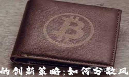 
多钱包挖矿的创新策略：如何分散风险、提升收益