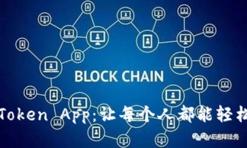 颠覆传统金融的Token App：让每个人都能轻松参与区块链生态