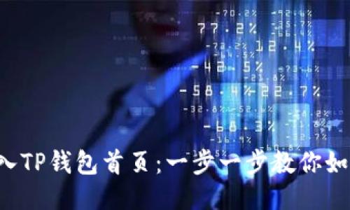 轻松进入TP钱包首页：一步一步教你如何开始！