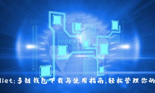 MathWallet：多链钱包下载与使用指南，轻松管理你的数字资产