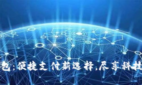 探索欧意钱包：便捷支付新选择，尽享科技金融的未来