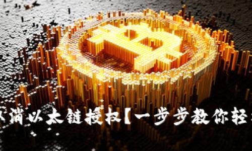 如何在TP钱包中取消以太链授权？一步步教你轻松管理区块链权限
