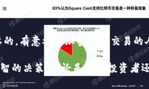 Uniswap是什么交易所？全面解析去中心化交易所的革命性变革

去中心化交易所, Uniswap, 加密货币, 区块链技术/guanjianci

引言：去中心化交易所的崛起
在加密货币的世界中，交易所扮演着至关重要的角色。传统的中心化交易所虽然提供了便捷的用户体验，但也存在着安全隐患和透明性不足的问题。随着区块链技术的不断进步，去中心化交易所（DEX）逐渐成为市场的主流。其中，Uniswap作为最著名的去中心化交易所之一，引发了广泛关注。那么，Uniswap到底是什么，它的独特之处又在于哪里呢？

Uniswap的基础概念
Uniswap是建立在以太坊区块链上的一个去中心化交易协议。它允许用户直接从自己的钱包进行代币交换，而无需中介的参与。通过智能合约，Uniswap实现了自动化的交易流程。这种机制使得用户可以自由交易，且交易费用相对较低。

Uniswap的工作原理
传统交易所的运作依赖于订单簿模型，而Uniswap采用的是流动性池的设计。用户可以通过向流动性池提供资金来获得交易的机会。在Uniswap中，流动性提供者（LP）存入一对代币，交换者则可以在这一池中完成交易。针对每一笔交易，Uniswap会收取小额的交易手续费，并将其分配给流动性提供者，激励他们进行更多的流动性存入。

为何选择Uniswap？
首先，Uniswap提供了高度的透明性。所有的交易记录和智能合约都是公开的，用户可以随时查阅。其次，Uniswap展现了强大的去中心化特性，任何人都可以在不需要许可的情况下进行交易。而且，由于它是基于以太坊建立的，算法具有很好的安全性和抗审查性。

Uniswap的用户体验
对新用户来说，Uniswap的界面设计相对简单明了。用户只需连接他们的以太坊钱包（如MetaMask），即可开始交易。无论是交易加密货币还是提供流动性，操作都十分直观，极大地降低了用户的进入门槛。

Uniswap的流动性和滑点问题
流动性对去中心化交易所至关重要。Uniswap通过流动性池的方式来确保交易的顺畅。流动性越大，用户在交易时遭遇的滑点就越小。滑点是指交易的实际成交价格与预期价格之间的差异。在流动性不足的情况下，用户可能会遭遇较高的滑点，这对交易者来说是一个不利因素。

Uniswap的代币经济学
Uniswap使用其原生代币UNI进行治理。持有UNI代币的用户可以参与平台的治理，提出改进方案并进行投票。这使得社区能够对Uniswap的发展方向进行直接的影响，从而增强了用户的参与感和归属感。

Uniswap的创新与竞争
作为去中心化交易所的先锋，Uniswap不断推出创新功能，保持在行业中的竞争力。比如，Uniswap V3引入了集中流动性和灵活费用等功能，进一步提升了流动性提供者的使用有效性。

风险与挑战
尽管Uniswap在推动去中心化交易方面发挥了重要作用，但仍然面临一些挑战。首先，智能合约可能存在漏洞，导致资金安全风险。其次，市场波动性大也给用户带来了不小的风险。此外，流动性和交易量的不稳定也可能影响用户体验。

结论
Uniswap不仅改变了交易所的运作方式，更在去中心化金融（DeFi）领域树立了一个新的标杆。作为用户，了解Uniswap的基础知识、优势和潜在风险是非常重要的。有意参与加密货币交易的人士，理解Uniswap及其产品特性，对于确保资金的安全和交易的高效，都至关重要。

通过以上的解析，相信大家对于Uniswap这家去中心化交易所已经有了更为清晰的认知。深入了解去中心化交易的机制，有助于我们在投资市场中作出更加明智的决策。无论是作为投资者还是用户，(Uniswap)这一平台都为我们提供了全新的思路和方向。