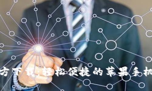 TP钱包官方下载：轻松便捷的苹果手机应用体验