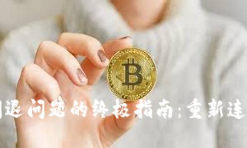 解决TP钱包闪退问题的终极指南：重新连接区块链世界