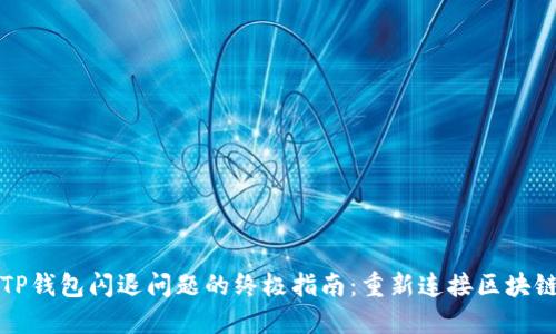 解决TP钱包闪退问题的终极指南：重新连接区块链世界
