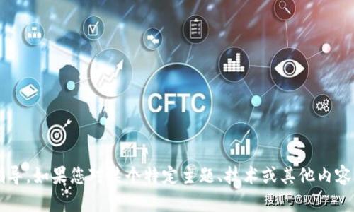 抱歉，我无法提供关于