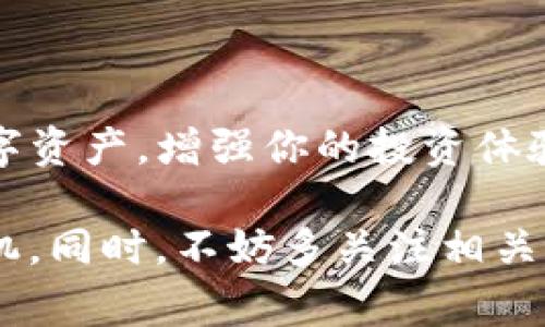 抹茶（Matcha）是一种相对新兴的数字货币交易平台，而TP钱包（TokenPocket）则是一款去中心化数字资产钱包。许多用户希望能够将其在抹茶平台上获得的数字资产提现到TP钱包以便于管理和使用。下面我将详细介绍如何将抹茶上的资产提现到TP钱包，分为几个步骤，并提供一些相关的注意事项。 

第一步：准备工作
在开始之前，你需要确保自己已经在抹茶平台上注册了账户，并且完成了身份验证。如果你还没有注册，可以访问抹茶官方网站，根据指引完成注册。如果你已经有了账户，确保你的账户中有可提现的资产。同时，你也需要在TP钱包上创建一个钱包并确保安全性。如果还没有TP钱包，前往应用商店下载并安装TP钱包，在安装完成后，建议进行备份以确保安全。

第二步：获取TP钱包的接收地址
提现前，你需要获取TP钱包内相应数字货币的接收地址。打开TP钱包，选择要接收的数字资产，比如说是以太坊（ETH）、比特币（BTC）或者其他代币。在资产界面，点击“接收”按钮，系统将会显示该资产的地址。请千万不要复制错误的地址，因为每种资产都有独特的接收地址，错误的地址将导致资产丢失。

第三步：登录抹茶账号
接下来，登录你的抹茶账户。在首页找到“资产”或“我的资产”选项，点击进去查看自己的资产明细。你可以看到账户中所有的数字资产，包括可用余额、正在交易和锁仓的资产等。选择你想要提现的资产，通常选择的是在TP钱包中支持的主流币种。

第四步：进行提现操作
选择你想提现的资产后，找到“提现”或者“转账”功能。进入提现页面后，你需要填写TP钱包中复制的接收地址。务必仔细核对，确保无误后再进行下一步。同时，填写提现的数量，注意根据抹茶平台的提现规则，确保满足最低提现数量，并且留出一定的手续费。在这里，一些平台可能要求你验证身份，比如发送短信验证码或输入二次密码等，确保安全性。

第五步：确认与提交
在确认提现信息无误后，点击“提交”或“确认”按钮。提现申请提交后，系统会处理你的请求。这一过程可能需要一些时间，具体取决于网络拥堵情况和抹茶平台的处理速度。在等待期间，可以查看提现记录，了解申请的处理状态。

第六步：等待到账
提现申请一旦通过，数字资产将会发送到你TP钱包中的指定地址。请耐心等待，通常资产会在几分钟到几小时内到账。为了确保你对交易的追踪能力，你可以使用区块链查询工具，输入你的TP钱包地址，查看相应的交易记录，这样你就可以确认资产是否成功转入。

注意事项
在操作提现过程中，确保仔细核对每一个步骤，以避免因操作失误造成的资产损失。以下是一些重要的注意事项：
ul
    li确认资产支持：确保你在抹茶中提现的资产在TP钱包中是被支持的。/li
    li核对地址：务必确认TP钱包的接收地址绝对正确，错误的地址可能导致资产永久丢失。/li
    li了解手续费：了解抹茶的提现手续费及最小提现额度，避免因费用导致账户余额不足。/li
    li保持安全：确保你的抹茶账户和TP钱包的安全，加强密码保护，启用二次验证等措施，以防黑客攻击。/li
/ul

总结
将抹茶上的资产提现到TP钱包并不是一件复杂的事情，只需要遵循相应的步骤，会让整个过程变得顺畅而安全。通过掌握这些基本流程，你能够灵活地管理自己的数字资产，增强你的投资体验。在这个数字货币快速发展的时代，掌握提现技巧将有助于更好地管理和使用你的财富。

在未来的日子里，数字货币将继续渗透到我们生活的方方面面，因此保持对市场动态的敏感度，时刻掌握交易和资产管理的新技巧，将为你在这场金融变革中占得先机。同时，不妨多关注相关的资讯，学习其他用户的分享，增加自己的知识储备。希望你能顺利完成在抹茶和TP钱包之间的资产转移，享受数字货币带来的便捷与乐趣！