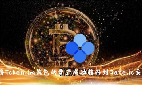 如何将Token.im钱包的资产成功转移到Gate.io交易所？