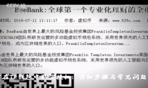如何在TP钱包中取消授权: 详细步骤与常见问题解答