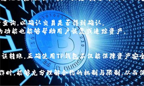 关于TP钱包提币到合约地址的问题，首先需要明确一个关键点：TP钱包作为一款常用的数字货币钱包，支持多种功能，包括存币、提币以及操作合约等。许多用户在使用TP钱包时，会面临将数字资产提币到合约地址的选择。

1. 理解TP钱包的功能
TP钱包是一款流行的数字资产钱包，它不仅支持常规的资产存储和转账功能，还提供了与智能合约交互的能力。用户可以通过TP钱包轻松访问各种去中心化应用（DApp），进行交易、质押、铸造NFT等操作。
而“提币”这一操作指的是将钱包内的数字资产转移到其他地址，包括个人钱包、交易所地址及合约地址等。理论上，TP钱包支持用户将资产提币到需要的地址，但是否可以提到合约地址，需要结合具体的合约接收条件来看。

2. 合约地址概述
合约地址是指在区块链上部署智能合约后的地址。每一个合约地址都是唯一的，且具备一定功能，例如提供去中心化金融服务、执行交易、管理代币等。用户资助或提币到合约地址后，通常是为了使其进行特定操作。但是，需要注意，不是所有的合约地址都能够接受数字货币的直接转入。

3. 提币到合约地址的注意事项
1. **合约的接收能力**：并非所有合约地址都可以接受资产。有些合约可能根本不支持接受某种特定代币或资产。用户需要查阅合约的文档或DEX平台的说明，确保该合约地址能接收提币。
2. **资产兼容性**：某些合约可能只支持特定类型的代币。用户在提币前应确认自己的资产与目标合约地址间的兼容性。
3. **提币手续费**：提币操作可能涉及网络手续费，不同区块链的费用差异较大，用户应事先了解。
4. **链上检查**：在执行提币操作后，用户应在区块链浏览器上检查交易记录，确认资产是否已正确到账。

4. 在TP钱包提币的具体步骤
若用户希望将资产提币到合约地址，以下是一系列具体步骤：

首先，打开TP钱包应用，确保你已登录账户。接下来，你需要在钱包主界面找到“提币”或“转账”选项。点击进入后，系统会提示你输入接收地址，这时候你就可以将目标合约地址粘贴进去。
在输入地址的同时，确保你选择了正确的资产。如果你提取的是ETH，确保目标合约地址支持以太坊链上的交易。
用户需要填写提币数量，并且确认你所输入的合约地址。错误的地址会导致资产的丢失，这一点非常重要。在确认所有信息无误后，点击“确认”或者“发送”按钮，TP钱包会自动进行处理。

5. 提币后的追踪与问题解决
一旦提币请求发出，通常需要一定时间进行处理。在这种情况下，用户可以利用区块链浏览器，输入交易哈希（TxID）进行查询，以确认交易是否得到确认。
若提币成功，但资产未到账，可以尝试与合约的开发团队或者社区进行联系，查看是否存在问题。此外，一些钱包和链上的功能也能够帮助用户恢复或追踪资产。

6. 结语
总体而言，TP钱包能够支持提币到合约地址，但前提是该合约地址能够正确接收。用户需对合约进行一定的了解，以免错误转账。正确使用TP钱包不仅能保障资产安全，还能灵活运用各种数字货币服务。因此，在进行任何链上操作时，自我教育与持续关注合约的动态至关重要。 

综上所述，TP钱包提币到合约地址并不是一个简单的选择，而是需要用户慎重考虑的操作。希望每位用户在进行此类操作时，能够充分理解合约的机制与限制，从而保障自己的资产安全。