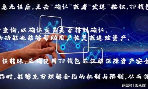 关于TP钱包提币到合约地址的问题，首先需要明确一个关键点：TP钱包作为一款常用的数字货币钱包，支持多种功能，包括存币、提币以及操作合约等。许多用户在使用TP钱包时，会面临将数字资产提币到合约地址的选择。

1. 理解TP钱包的功能
TP钱包是一款流行的数字资产钱包，它不仅支持常规的资产存储和转账功能，还提供了与智能合约交互的能力。用户可以通过TP钱包轻松访问各种去中心化应用（DApp），进行交易、质押、铸造NFT等操作。
而“提币”这一操作指的是将钱包内的数字资产转移到其他地址，包括个人钱包、交易所地址及合约地址等。理论上，TP钱包支持用户将资产提币到需要的地址，但是否可以提到合约地址，需要结合具体的合约接收条件来看。

2. 合约地址概述
合约地址是指在区块链上部署智能合约后的地址。每一个合约地址都是唯一的，且具备一定功能，例如提供去中心化金融服务、执行交易、管理代币等。用户资助或提币到合约地址后，通常是为了使其进行特定操作。但是，需要注意，不是所有的合约地址都能够接受数字货币的直接转入。

3. 提币到合约地址的注意事项
1. **合约的接收能力**：并非所有合约地址都可以接受资产。有些合约可能根本不支持接受某种特定代币或资产。用户需要查阅合约的文档或DEX平台的说明，确保该合约地址能接收提币。
2. **资产兼容性**：某些合约可能只支持特定类型的代币。用户在提币前应确认自己的资产与目标合约地址间的兼容性。
3. **提币手续费**：提币操作可能涉及网络手续费，不同区块链的费用差异较大，用户应事先了解。
4. **链上检查**：在执行提币操作后，用户应在区块链浏览器上检查交易记录，确认资产是否已正确到账。

4. 在TP钱包提币的具体步骤
若用户希望将资产提币到合约地址，以下是一系列具体步骤：

首先，打开TP钱包应用，确保你已登录账户。接下来，你需要在钱包主界面找到“提币”或“转账”选项。点击进入后，系统会提示你输入接收地址，这时候你就可以将目标合约地址粘贴进去。
在输入地址的同时，确保你选择了正确的资产。如果你提取的是ETH，确保目标合约地址支持以太坊链上的交易。
用户需要填写提币数量，并且确认你所输入的合约地址。错误的地址会导致资产的丢失，这一点非常重要。在确认所有信息无误后，点击“确认”或者“发送”按钮，TP钱包会自动进行处理。

5. 提币后的追踪与问题解决
一旦提币请求发出，通常需要一定时间进行处理。在这种情况下，用户可以利用区块链浏览器，输入交易哈希（TxID）进行查询，以确认交易是否得到确认。
若提币成功，但资产未到账，可以尝试与合约的开发团队或者社区进行联系，查看是否存在问题。此外，一些钱包和链上的功能也能够帮助用户恢复或追踪资产。

6. 结语
总体而言，TP钱包能够支持提币到合约地址，但前提是该合约地址能够正确接收。用户需对合约进行一定的了解，以免错误转账。正确使用TP钱包不仅能保障资产安全，还能灵活运用各种数字货币服务。因此，在进行任何链上操作时，自我教育与持续关注合约的动态至关重要。 

综上所述，TP钱包提币到合约地址并不是一个简单的选择，而是需要用户慎重考虑的操作。希望每位用户在进行此类操作时，能够充分理解合约的机制与限制，从而保障自己的资产安全。