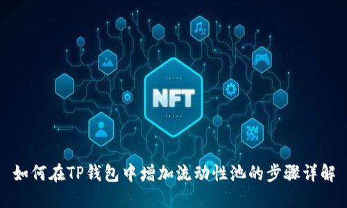 如何在TP钱包中增加流动性池的步骤详解