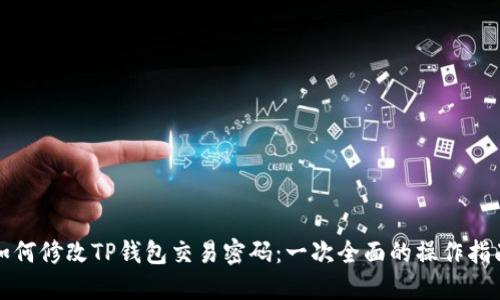 如何修改TP钱包交易密码：一次全面的操作指南