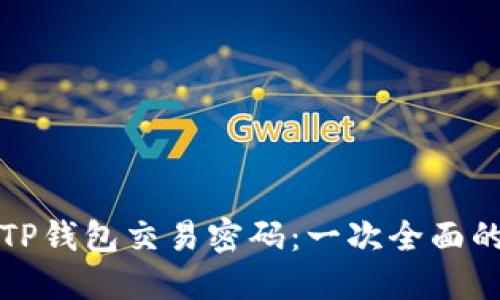 如何修改TP钱包交易密码：一次全面的操作指南