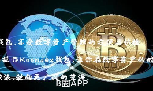   轻松掌握Moondex钱包充钱技巧，助你畅享数字资产管理 / 

 guanjianci Moondex钱包, 充钱, 数字资产, 加密货币 /guanjianci 

一、引言：数字资产时代的必备工具

在当今数字经济的浪潮中，数字资产的管理变得越发重要。越来越多的人开始接触到加密货币，而Moondex钱包则成为了众多用户的首选。作为一款安全、便捷且功能强大的数字钱包，Moondex钱包给用户带来了独特的体验。无论你是新手还是资深玩家，掌握如何在Moondex钱包中充钱都是投资成功的第一步。

二、Moondex钱包的基本概述

在深入了解如何为Moondex钱包充钱之前，我们首先来了解一下这款钱包的基本功能和特点。Moondex钱包不仅仅是一个存储加密货币的地方，它还是一个集成了多种功能的数字资产管理平台。

首先，Moondex钱包支持多种主流加密货币，包括比特币、以太坊和莱特币等。用户可以很方便地进行资产的转账和接收。此外，Moondex钱包还具有优越的安全性能，采用了先进的加密技术来保护用户的资产安全。

其次，Moondex钱包的用户界面友好，便于新手上手。无论是查看资产现状，还是进行交易操作，用户都能在几分钟内掌握所有功能。对于那些想要进行数字资产投资的人来说，这款钱包无疑是一个不可或缺的工具。

三、如何为Moondex钱包充值

对于很多新用户来说，可能会对如何为Moondex钱包充值感到困惑。其实，充钱的过程相对简单，只要按照以下几个步骤操作，你就能轻松完成充值。

h43.1 选择充值方式/h4

Moondex钱包支持多种充值方式，用户可以根据自己的实际情况选择适合自己的方式。常见的充值方式包括：

ul
    listrong银行转账：/strong用户可以通过银行账户将资金转入Moondex钱包。/li
    listrong信用卡支付：/strong如果你希望更加便捷，可以使用信用卡直接为钱包充值。/li
    listrong第三方支付平台：/strong像PayPal等可信赖的支付平台也是常见的充值选项。/li
/ul

h43.2 创建并登录Moondex钱包账号/h4

如果你还没有Moondex钱包账户，首先需要在其官方网站上注册一个新账户。创建账户时，请务必使用安全的密码，并尽量开启双重验证，以增强安全性。完成注册后，登录到你的账户，进入主界面。

h43.3 进行充值操作/h4

在主界面中，找到“充值”或者“入金”入口。点击该选项后，系统会提示你选择充值方式及相应的充值金额。根据系统提供的提示，输入你希望充值的金额，确认无误后，点击“确认充值”按钮。

若选择银行转账或第三方支付，你可能需要填写支付信息。确保所有信息填写完毕后，立即确认支付。

h43.4 等待资金到账/h4

充值完成后，你需要耐心等待资金到账。不同的充值方式到账时间可能会有所不同，银行卡转账通常需要1-3个工作日，而快速支付方式可能会在几分钟内完成。在这一过程中，你可以随时查看你的Moondex钱包余额，确认资金是否到账。

四、充值常见问题解答

在充值的过程中，用户可能会遇到一些常见问题。为了帮助你更好地使用Moondex钱包，以下是部分常见问题及其解答。

h44.1 充值失败怎么办？/h4

如果你在充值的过程中遇到失败的情况，首先要检查所填写的信息是否正确，特别是账户信息及金额。如果信息无误，建议联系Moondex钱包的客服团队，他们会协助你解决问题。

h44.2 充值需要手续费吗？/h4

不同的充值方式可能涉及不同的手续费，具体情况可以在Moondex钱包的官网上查看相关收费标准。建议在充值前仔细阅读相关条款，避免不必要的手续费支出。

h44.3 充值后能否立即进行交易？/h4

在资金到账后，你可以立即进行交易。Moondex钱包的设计考虑到了用户的需求，因此充值后操作的流畅性得到了很好的保证。

五、安全使用Moondex钱包的提示

在享受数字资产管理的便利时，安全性始终是首要考虑的问题。以下是一些实用的安全提示，帮助你更好地保护自己的Moondex钱包。

ul
    listrong定期更换密码：/strong为提高账户的安全性，建议定期更换账户密码，并使用复杂的密码组合。/li
    listrong开启双重验证：/strong此功能可以有效防止他人未经授权访问你的账户，是保护账户安全的重要措施。/li
    listrong警惕钓鱼网站：/strong在进行充值和交易时，一定确保你访问的是Moondex官网，以避免落入钓鱼网站的陷阱。/li
    listrong备份钱包信息：/strong在使用Moondex钱包的过程中，确保定期备份你的钱包信息，以防止意外丢失。/li
/ul

六、总结：灵活运用Moondex钱包，开启你的加密投资之旅

充钱到Moondex钱包的过程其实并不复杂，只要你按照上述步骤进行，就能快速完成。通过掌握这一技能，你将能够灵活运用Moondex钱包，享受数字资产管理的方便与快捷。

随着加密货币的不断发展与普及，掌握Moondex钱包的使用技巧，将为你的投资之路铺平道路。希望上述内容能够帮助你更好地理解和操作Moondex钱包，让你在数字资产的时代中，拥有更好的投资体验。无论你是新手，还是想要进一步提升自己的数字资产管理能力，相信此文都能为你带来实质性的帮助。

在未来的投资旅程中，保持对市场变化的敏感，灵活调整策略，定期关注相关资讯。祝愿你在加密货币的世界里，收获丰硕的成果，乘风破浪，驶向更广阔的蓝海。