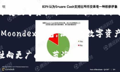   轻松掌握Moondex钱包充钱技巧，助你畅享数字资产管理 / 

 guanjianci Moondex钱包, 充钱, 数字资产, 加密货币 /guanjianci 

一、引言：数字资产时代的必备工具

在当今数字经济的浪潮中，数字资产的管理变得越发重要。越来越多的人开始接触到加密货币，而Moondex钱包则成为了众多用户的首选。作为一款安全、便捷且功能强大的数字钱包，Moondex钱包给用户带来了独特的体验。无论你是新手还是资深玩家，掌握如何在Moondex钱包中充钱都是投资成功的第一步。

二、Moondex钱包的基本概述

在深入了解如何为Moondex钱包充钱之前，我们首先来了解一下这款钱包的基本功能和特点。Moondex钱包不仅仅是一个存储加密货币的地方，它还是一个集成了多种功能的数字资产管理平台。

首先，Moondex钱包支持多种主流加密货币，包括比特币、以太坊和莱特币等。用户可以很方便地进行资产的转账和接收。此外，Moondex钱包还具有优越的安全性能，采用了先进的加密技术来保护用户的资产安全。

其次，Moondex钱包的用户界面友好，便于新手上手。无论是查看资产现状，还是进行交易操作，用户都能在几分钟内掌握所有功能。对于那些想要进行数字资产投资的人来说，这款钱包无疑是一个不可或缺的工具。

三、如何为Moondex钱包充值

对于很多新用户来说，可能会对如何为Moondex钱包充值感到困惑。其实，充钱的过程相对简单，只要按照以下几个步骤操作，你就能轻松完成充值。

h43.1 选择充值方式/h4

Moondex钱包支持多种充值方式，用户可以根据自己的实际情况选择适合自己的方式。常见的充值方式包括：

ul
    listrong银行转账：/strong用户可以通过银行账户将资金转入Moondex钱包。/li
    listrong信用卡支付：/strong如果你希望更加便捷，可以使用信用卡直接为钱包充值。/li
    listrong第三方支付平台：/strong像PayPal等可信赖的支付平台也是常见的充值选项。/li
/ul

h43.2 创建并登录Moondex钱包账号/h4

如果你还没有Moondex钱包账户，首先需要在其官方网站上注册一个新账户。创建账户时，请务必使用安全的密码，并尽量开启双重验证，以增强安全性。完成注册后，登录到你的账户，进入主界面。

h43.3 进行充值操作/h4

在主界面中，找到“充值”或者“入金”入口。点击该选项后，系统会提示你选择充值方式及相应的充值金额。根据系统提供的提示，输入你希望充值的金额，确认无误后，点击“确认充值”按钮。

若选择银行转账或第三方支付，你可能需要填写支付信息。确保所有信息填写完毕后，立即确认支付。

h43.4 等待资金到账/h4

充值完成后，你需要耐心等待资金到账。不同的充值方式到账时间可能会有所不同，银行卡转账通常需要1-3个工作日，而快速支付方式可能会在几分钟内完成。在这一过程中，你可以随时查看你的Moondex钱包余额，确认资金是否到账。

四、充值常见问题解答

在充值的过程中，用户可能会遇到一些常见问题。为了帮助你更好地使用Moondex钱包，以下是部分常见问题及其解答。

h44.1 充值失败怎么办？/h4

如果你在充值的过程中遇到失败的情况，首先要检查所填写的信息是否正确，特别是账户信息及金额。如果信息无误，建议联系Moondex钱包的客服团队，他们会协助你解决问题。

h44.2 充值需要手续费吗？/h4

不同的充值方式可能涉及不同的手续费，具体情况可以在Moondex钱包的官网上查看相关收费标准。建议在充值前仔细阅读相关条款，避免不必要的手续费支出。

h44.3 充值后能否立即进行交易？/h4

在资金到账后，你可以立即进行交易。Moondex钱包的设计考虑到了用户的需求，因此充值后操作的流畅性得到了很好的保证。

五、安全使用Moondex钱包的提示

在享受数字资产管理的便利时，安全性始终是首要考虑的问题。以下是一些实用的安全提示，帮助你更好地保护自己的Moondex钱包。

ul
    listrong定期更换密码：/strong为提高账户的安全性，建议定期更换账户密码，并使用复杂的密码组合。/li
    listrong开启双重验证：/strong此功能可以有效防止他人未经授权访问你的账户，是保护账户安全的重要措施。/li
    listrong警惕钓鱼网站：/strong在进行充值和交易时，一定确保你访问的是Moondex官网，以避免落入钓鱼网站的陷阱。/li
    listrong备份钱包信息：/strong在使用Moondex钱包的过程中，确保定期备份你的钱包信息，以防止意外丢失。/li
/ul

六、总结：灵活运用Moondex钱包，开启你的加密投资之旅

充钱到Moondex钱包的过程其实并不复杂，只要你按照上述步骤进行，就能快速完成。通过掌握这一技能，你将能够灵活运用Moondex钱包，享受数字资产管理的方便与快捷。

随着加密货币的不断发展与普及，掌握Moondex钱包的使用技巧，将为你的投资之路铺平道路。希望上述内容能够帮助你更好地理解和操作Moondex钱包，让你在数字资产的时代中，拥有更好的投资体验。无论你是新手，还是想要进一步提升自己的数字资产管理能力，相信此文都能为你带来实质性的帮助。

在未来的投资旅程中，保持对市场变化的敏感，灵活调整策略，定期关注相关资讯。祝愿你在加密货币的世界里，收获丰硕的成果，乘风破浪，驶向更广阔的蓝海。