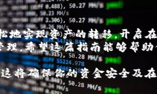 提到火币（Huobi）并将相关内容通过TP钱包引导到火币平台，首先需要了解TP钱包和火币的基本操作和功能。以下是关于如何将资产从TP钱包提到火币的详细步骤，包含相关背景信息与注意事项。

什么是TP钱包与火币？
TP钱包是一款广受欢迎的数字资产钱包，支持多种加密货币的存储、转账及交易功能。它的界面友好，操作简单，非常适合新手用户使用。
火币（Huobi）是全球知名的数字货币交易平台之一，提供丰富的交易对及流动性，用户可以通过火币方便地进行数字资产的交易与兑换。

为什么需要将TP钱包的资产提到火币？
用户可能有多种原因想要将资产从TP钱包转移到火币。例如，用户希望利用火币提供的高流动性与较低的交易费用进行投资或交易；或者用户需要在火币上进行法币交易以实现资金的快速回流。
此外，火币平台还常常推出不同的活动和促销，这也是吸引用户将资产充值到该平台的重要因素。

将TP钱包的资产提到火币的步骤
将TP钱包的资产提到火币并不复杂，以下是详细的操作步骤：

h4步骤一：确认资产类型/h4
首先，你需要确认你在TP钱包中想要转移的资产类型。例如，你可能拥有以太坊（ETH）、比特币（BTC）或其他数字资产。确保火币交易所支持你将要转出的资产类型。

h4步骤二：注册并登录火币账户/h4
如果你还没有火币账户，需要先进行注册。访问火币官网，填写注册信息，并完成身份验证。登录你的账户，进入资产管理页面。

h4步骤三：获取火币的充值地址/h4
在火币账户中，找到“资产”或“钱包”选项，然后选择“充值”。选择你希望转入的数字资产，系统会生成一个专属地址。请务必检查一遍这个地址，确保无误。

h4步骤四：在TP钱包中发起转账/h4
打开TP钱包，选择你想要转移的资产。在资产详情页面，点击“发送”或“转账”，输入刚才获取的火币充值地址。仔细检查地址的完整性及准确性，之后输入你要转账的金额。

h4步骤五：确认交易/h4
在确认转账信息后，TP钱包会要求你输入钱包密码或进行其他身份验证。确认无误后，提交转账请求。 

h4步骤六：等待确认/h4
资产转账需要区块链网络的确认，此过程通常是几分钟。然而，根据网络的繁忙程度，可能会有所延迟。你可以在TP钱包中查看交易状态，或在区块链浏览器上输入相关交易哈希查看进度。

注意事项
在将资产转移到火币交易所时，有几个注意事项需要牢记：
ul
    listrong地址准确性：/strong确保输入的充值地址完全正确，一旦转账发生，无法追回。建议你复制粘贴地址，而不是手动输入。/li
    listrong转账额度：/strong不同的资产在火币可能有最低充值限额，确保你转账的金额符合要求。/li
    listrong网络费用：/strong根据你选择的区块链，转账可能需要支付网络费用，确保你的TP钱包中有足够的余额来支付这些费用。/li
    listrong安全性：/strong避免在公共场合下进行转账操作，不要轻信陌生人的指导，确保交易的私密性和安全性。/li
/ul

总结
将TP钱包的资产提到火币是一项十分简单且直接的操作。通过以上的步骤，你可以轻松地实现资产的转移，开启在火币交易的旅程。从而利用火币平台的强大功能，参与到更广泛的数字资产市场中去。
当然，风险与收益并存，投资数字资产时需谨慎行事，保持理性决策，做好个人资产的管理。希望这篇指南能够帮助你顺利将TP钱包的资产转移到火币，踏上更为丰富的数字金融之路。 

在实际操作中如遇到问题，应及时向相关平台的客服咨询，以获取专业的支持和帮助。这将确保你的资金安全及在操作上的顺利。