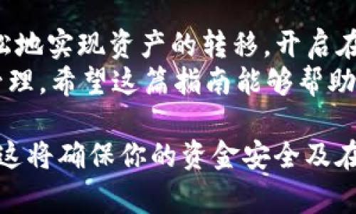 提到火币（Huobi）并将相关内容通过TP钱包引导到火币平台，首先需要了解TP钱包和火币的基本操作和功能。以下是关于如何将资产从TP钱包提到火币的详细步骤，包含相关背景信息与注意事项。

什么是TP钱包与火币？
TP钱包是一款广受欢迎的数字资产钱包，支持多种加密货币的存储、转账及交易功能。它的界面友好，操作简单，非常适合新手用户使用。
火币（Huobi）是全球知名的数字货币交易平台之一，提供丰富的交易对及流动性，用户可以通过火币方便地进行数字资产的交易与兑换。

为什么需要将TP钱包的资产提到火币？
用户可能有多种原因想要将资产从TP钱包转移到火币。例如，用户希望利用火币提供的高流动性与较低的交易费用进行投资或交易；或者用户需要在火币上进行法币交易以实现资金的快速回流。
此外，火币平台还常常推出不同的活动和促销，这也是吸引用户将资产充值到该平台的重要因素。

将TP钱包的资产提到火币的步骤
将TP钱包的资产提到火币并不复杂，以下是详细的操作步骤：

h4步骤一：确认资产类型/h4
首先，你需要确认你在TP钱包中想要转移的资产类型。例如，你可能拥有以太坊（ETH）、比特币（BTC）或其他数字资产。确保火币交易所支持你将要转出的资产类型。

h4步骤二：注册并登录火币账户/h4
如果你还没有火币账户，需要先进行注册。访问火币官网，填写注册信息，并完成身份验证。登录你的账户，进入资产管理页面。

h4步骤三：获取火币的充值地址/h4
在火币账户中，找到“资产”或“钱包”选项，然后选择“充值”。选择你希望转入的数字资产，系统会生成一个专属地址。请务必检查一遍这个地址，确保无误。

h4步骤四：在TP钱包中发起转账/h4
打开TP钱包，选择你想要转移的资产。在资产详情页面，点击“发送”或“转账”，输入刚才获取的火币充值地址。仔细检查地址的完整性及准确性，之后输入你要转账的金额。

h4步骤五：确认交易/h4
在确认转账信息后，TP钱包会要求你输入钱包密码或进行其他身份验证。确认无误后，提交转账请求。 

h4步骤六：等待确认/h4
资产转账需要区块链网络的确认，此过程通常是几分钟。然而，根据网络的繁忙程度，可能会有所延迟。你可以在TP钱包中查看交易状态，或在区块链浏览器上输入相关交易哈希查看进度。

注意事项
在将资产转移到火币交易所时，有几个注意事项需要牢记：
ul
    listrong地址准确性：/strong确保输入的充值地址完全正确，一旦转账发生，无法追回。建议你复制粘贴地址，而不是手动输入。/li
    listrong转账额度：/strong不同的资产在火币可能有最低充值限额，确保你转账的金额符合要求。/li
    listrong网络费用：/strong根据你选择的区块链，转账可能需要支付网络费用，确保你的TP钱包中有足够的余额来支付这些费用。/li
    listrong安全性：/strong避免在公共场合下进行转账操作，不要轻信陌生人的指导，确保交易的私密性和安全性。/li
/ul

总结
将TP钱包的资产提到火币是一项十分简单且直接的操作。通过以上的步骤，你可以轻松地实现资产的转移，开启在火币交易的旅程。从而利用火币平台的强大功能，参与到更广泛的数字资产市场中去。
当然，风险与收益并存，投资数字资产时需谨慎行事，保持理性决策，做好个人资产的管理。希望这篇指南能够帮助你顺利将TP钱包的资产转移到火币，踏上更为丰富的数字金融之路。 

在实际操作中如遇到问题，应及时向相关平台的客服咨询，以获取专业的支持和帮助。这将确保你的资金安全及在操作上的顺利。