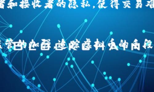 虚拟币的追踪能力依赖于许多因素，包括具体的币种、交易方式和相关技术。以下是对虚拟币追踪的详细分析。

虚拟币的基本概念
虚拟币，通常被称为加密货币，是使用密码学技术来保障交易安全并控制新币产生的数字货币。比特币、以太坊等流行的虚拟币以其去中心化、匿名性和难以篡改的特性而受到热捧。然而，这些特性也引发了关于其追踪可能性的广泛讨论。

交易记录的透明性
大多数虚拟币的交易记录存储在区块链上。区块链是一种去中心化的分布式数据库，任何人都可以访问其中的交易记录。这意味着，尽管交易可以在一定程度上保持匿名，但它们并非完全隐秘。每笔交易都被记录下，并且可以通过分析公共地址追踪到相应操作。因此，区块链提供了一定程度的透明性。

如何追踪虚拟币
追踪虚拟币的手段主要包括区块链分析、交易所数据以及与用户身份的关联。在区块链上，交易通过一组特定的地址进行，可以使用区块链浏览器查看这些交易记录。从表面上看，这些信息是匿名的，因为地址并不直接显示持有者的真实身份。然而，通过进一步的分析及与其他数据的结合，依然可能追踪到某些用户。

交易所的角色
交易所是虚拟币交易的重要平台。许多交易所要求用户在注册账户时提供身份信息，这使得他们能够在一定程度上追踪用户的活动。当用户将虚拟币转入交易所并进行交易时，他们的活动就会被记录在交易所的数据库中，包括他们的IP地址、信用卡信息等。因此，尽管虚拟币本身可能是匿名的，借助于交易所的数据，用户的真实身份仍然可能被识别。

技术手段与工具
有多种技术手段和工具可以用来追踪虚拟币。例如，区块链分析工具如Chainalysis、Elliptic等可以帮助政府、金融机构及其他组织追踪虚拟币的流动。这些工具使用复杂的算法和图形可视化技术来识别交易模式和潜在的可疑活动，从而帮助缉获犯罪和洗钱行为。

法律与政府监管
随着虚拟币的普及，许多国家开始加强对其的监管。在这方面，法律法规的制定将直接影响虚拟币的追踪和使用。比如，一些国家要求交易所向监管机构报告用户的交易记录、身份等信息。这种透明度为追踪虚拟币提供了法律支持，帮助政府部门更好地监控市场动向，防止洗钱和诈骗行为。

匿名币的挑战
尽管大多数虚拟币可以通过上述方式追踪，但市场上也存在一些特意设计为匿名的币种，如门罗币（Monero）和寨尔币（Zcash）。这些货币利用一些特殊的技术，如环签名和零知识证明，来保护发送者和接收者的隐私，使得交易难以追踪。因此，对于希望保持隐私的用户来说，这些匿名币提供了更高的保护。

总结与展望
总体来看，虚拟币的追踪能力是一个复杂而多变的话题。虽然大多数虚拟币的交易记录可以通过区块链技术进行追踪，但用户的匿名性依然能在一定程度上保护其隐私。一方面，随着技术的进步和监管的加强，追踪虚拟币的手段将越来越多样化和有效。另一方面，面对追踪需求与用户隐私之间的矛盾，行业可能需要继续探索合理的平衡点。未来，虚拟币的追踪方式将会不断演变，也将成为许多监管者与技术专家关注的焦点。

通过以上讨论，我们可以了解到虚拟币的追踪性与匿名性的复杂关系，对相关领域的法律法规、技术手段以及市场动态保持关注，才能更好地理解这一日新月异的金融产物的未来走向。