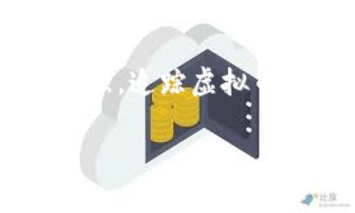 虚拟币的追踪能力依赖于许多因素，包括具体的币种、交易方式和相关技术。以下是对虚拟币追踪的详细分析。

虚拟币的基本概念
虚拟币，通常被称为加密货币，是使用密码学技术来保障交易安全并控制新币产生的数字货币。比特币、以太坊等流行的虚拟币以其去中心化、匿名性和难以篡改的特性而受到热捧。然而，这些特性也引发了关于其追踪可能性的广泛讨论。

交易记录的透明性
大多数虚拟币的交易记录存储在区块链上。区块链是一种去中心化的分布式数据库，任何人都可以访问其中的交易记录。这意味着，尽管交易可以在一定程度上保持匿名，但它们并非完全隐秘。每笔交易都被记录下，并且可以通过分析公共地址追踪到相应操作。因此，区块链提供了一定程度的透明性。

如何追踪虚拟币
追踪虚拟币的手段主要包括区块链分析、交易所数据以及与用户身份的关联。在区块链上，交易通过一组特定的地址进行，可以使用区块链浏览器查看这些交易记录。从表面上看，这些信息是匿名的，因为地址并不直接显示持有者的真实身份。然而，通过进一步的分析及与其他数据的结合，依然可能追踪到某些用户。

交易所的角色
交易所是虚拟币交易的重要平台。许多交易所要求用户在注册账户时提供身份信息，这使得他们能够在一定程度上追踪用户的活动。当用户将虚拟币转入交易所并进行交易时，他们的活动就会被记录在交易所的数据库中，包括他们的IP地址、信用卡信息等。因此，尽管虚拟币本身可能是匿名的，借助于交易所的数据，用户的真实身份仍然可能被识别。

技术手段与工具
有多种技术手段和工具可以用来追踪虚拟币。例如，区块链分析工具如Chainalysis、Elliptic等可以帮助政府、金融机构及其他组织追踪虚拟币的流动。这些工具使用复杂的算法和图形可视化技术来识别交易模式和潜在的可疑活动，从而帮助缉获犯罪和洗钱行为。

法律与政府监管
随着虚拟币的普及，许多国家开始加强对其的监管。在这方面，法律法规的制定将直接影响虚拟币的追踪和使用。比如，一些国家要求交易所向监管机构报告用户的交易记录、身份等信息。这种透明度为追踪虚拟币提供了法律支持，帮助政府部门更好地监控市场动向，防止洗钱和诈骗行为。

匿名币的挑战
尽管大多数虚拟币可以通过上述方式追踪，但市场上也存在一些特意设计为匿名的币种，如门罗币（Monero）和寨尔币（Zcash）。这些货币利用一些特殊的技术，如环签名和零知识证明，来保护发送者和接收者的隐私，使得交易难以追踪。因此，对于希望保持隐私的用户来说，这些匿名币提供了更高的保护。

总结与展望
总体来看，虚拟币的追踪能力是一个复杂而多变的话题。虽然大多数虚拟币的交易记录可以通过区块链技术进行追踪，但用户的匿名性依然能在一定程度上保护其隐私。一方面，随着技术的进步和监管的加强，追踪虚拟币的手段将越来越多样化和有效。另一方面，面对追踪需求与用户隐私之间的矛盾，行业可能需要继续探索合理的平衡点。未来，虚拟币的追踪方式将会不断演变，也将成为许多监管者与技术专家关注的焦点。

通过以上讨论，我们可以了解到虚拟币的追踪性与匿名性的复杂关系，对相关领域的法律法规、技术手段以及市场动态保持关注，才能更好地理解这一日新月异的金融产物的未来走向。