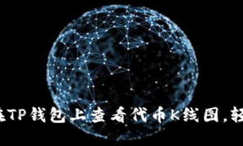 新手必看：如何在TP钱包上查看代币K线图，轻松掌握投资动向