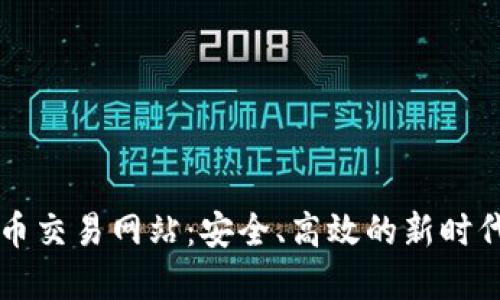 探索香港虚拟币交易网站：安全、高效的新时代数字资产平台