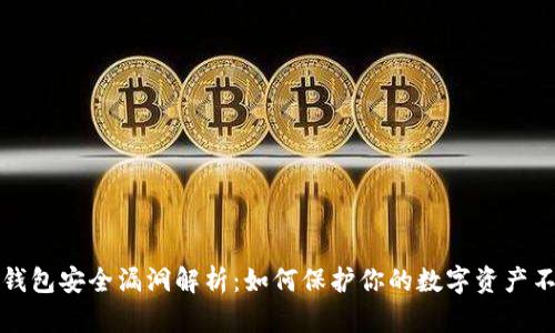 以太坊钱包安全漏洞解析：如何保护你的数字资产不受攻击