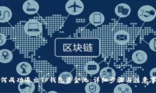 如何成功退出TP钱包资金池：详细步骤与注意事项