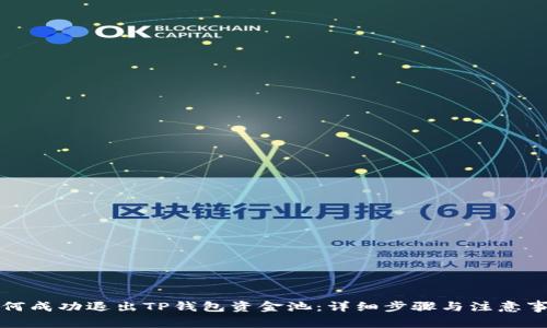如何成功退出TP钱包资金池：详细步骤与注意事项