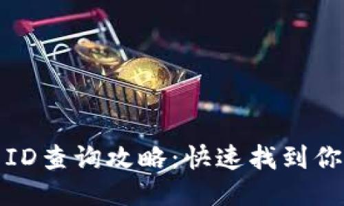 电子银行钱包ID查询攻略：快速找到你的电子钱包ID