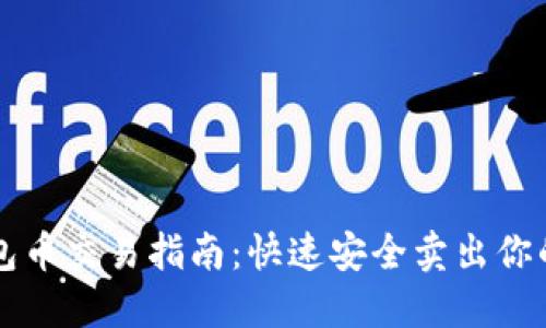 TP钱包币交易指南：快速安全卖出你的TP币