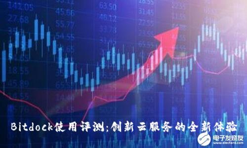 Bitdock使用评测：创新云服务的全新体验