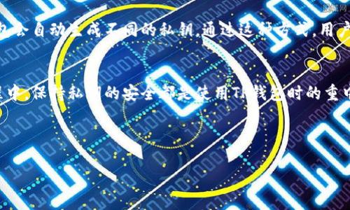 在讨论TP钱包（Trust Wallet）的私钥是否会变化之前，我们需要了解一些基本概念。TP钱包是一个广受欢迎的数字货币钱包，旨在存储和管理各种加密货币。私钥在其中扮演着重要的角色，是用户对其加密资产的唯一控制权的体现。

什么是私钥？
私钥是用来签署交易的秘密数字，类似于你银行账户的密码。拥有私钥的人可以控制与之关联的加密资产。在TP钱包和其他加密钱包中，私钥不可或缺，确保了用户在区块链网络中的身份和权利。

TP钱包的私钥是否会变化？
在TP钱包中，私钥通常是与用户的钱包地址一一对应的。然而，用户的私钥在钱包的使用过程中是不变的，这意味着一旦你生成或导入了一个钱包，其私钥就会是固定的。然而，这并不意味着你不能拥有多个私钥。

助记词与私钥的关系
TP钱包采用助记词（恢复短语）来帮助用户恢复钱包。助记词是用户生成私钥时的简化版本，通常由一组单词构成。使用这个助记词，用户可以方便地恢复其钱包及私钥。因此，如果你失去了私钥而保留了助记词，你仍然可以通过助记词获得相应的私钥和资产。

私钥的安全性
由于私钥是用户访问其加密资产的唯一凭证，保护私钥的安全性至关重要。许多用户在TP钱包中将其私钥保存在安全的地方，以防止遭受黑客攻击或其他安全隐患。因此，妥善管理私钥和助记词是每个数字货币用户的首要任务。

如何生成新的私钥？
如果你希望生成新的私钥，可以创建一个新的钱包地址。在TP钱包中，用户可以轻松生成新的钱包，新的钱包会自动生成不同的私钥。通过这种方式，用户可以将资金分散到不同的钱包中，增强安全性。

总结
TP钱包的私钥是相对固定的，除非用户生成新的钱包。无论是在交易、管理资产还是进行跨币种交易的过程中，保持私钥的安全都是使用TP钱包时的重中之重。


                        </div>
                        <aside class=