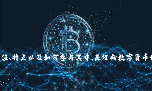 Kcash是一种数字货币，旨在提供去中心化的支付解决方案，提升数字资产的使用体验和便捷性。Kcash的目标是通过区块链技术，为用户提供一个安全、便捷、低成本的支付环境。

### Kcash的起源和背景

Kcash最初在2018年推出，旨在推动数字货币在日常生活中的应用。创始团队认为，尽管区块链技术在多方面取得了进展，但在用户体验和支付效率方面仍有提升空间。因此，他们决定开发Kcash，不仅作为一种数字货币，更是一个生态系统，涵盖钱包、支付及其他相关服务。

### Kcash的原始价格

Kcash的原始价格在其首次发行之时会有所波动。一般来说，数字货币的价格受市场供需、投资者情绪、项目发展动态等多种因素的影响，因此，在Kcash首次发行时，它的价格可能会相对较低。随着市场的关注度提升，其价格也可能会逐步上涨。目前，关于Kcash的具体价格数据建议查阅加密货币交易所或相关的财经网站。

### Kcash的特点与优势

#### 1. 安全性

Kcash采用了先进的加密技术，确保用户的资产安全。通过区块链的去中心化特性，Kcash大大降低了中心化系统可能带来的安全隐患。

#### 2. 超便捷支付体验

Kcash的设计初衷就是为了提升支付效率。用户可以方便地通过Kcash进行日常购物、转账等操作，而不需要经历传统银行系统的繁杂流程。

#### 3. 低交易成本

与传统金融体系相比，Kcash的交易成本相对较低。使用Kcash进行国际支付时，尤其能避免高额的兑换费和手续费，让用户享受到更实惠的服务。

#### 4. 强大的生态系统

Kcash不仅仅是一种数字货币，它背后有着丰富的生态系统，包括多种应用场景，如在线购物、服务支付等，正在不断扩展中。

### Kcash的未来前景

随着区块链技术的不断发展和用户对数字货币接受度的提升，Kcash有望迎来更大的发展机遇。团队已经在积极推动项目的发展，致力于通过不断升级和，增强Kcash的市场竞争力。此外，随着更多商家开始接受Kcash作为支付方式，它的实际应用场景也在不断扩展，这将进一步提升Kcash的流通性和价值。

### 如何拥有Kcash

对于希望参与Kcash投资的用户，可以通过以下步骤获取Kcash：

1. **选择交易所**: 前往支持Kcash交易的数字货币交易平台，注册并开设账户。
2. **充值资金**: 在交易所上充值法币或其他数字货币，以便进行Kcash的购买。
3. **购买Kcash**: 在交易所内选择购买Kcash，设置合适的购买价格和数量，完成交易。
4. **安全存储**: 购买后，建议将Kcash存储在安全的钱包中，而不仅仅是交易所，以降低被盗风险。

### 总结

Kcash作为一种新兴的数字货币，凭借其独特的安全性、便捷性以及市场适应性，展现出了广阔的前景。对于广大用户来说，了解Kcash的价值、特点以及如何参与其中，是迈向数字货币世界的重要一步。在未来，随着技术的发展和市场的成熟，Kcash或许能在更多领域获得应用，成为数字经济的重要一员。

如果你对此项目感兴趣，不妨深入研究它的白皮书、官方网站以及社交媒体渠道，保持对该项目最新动态的关注。