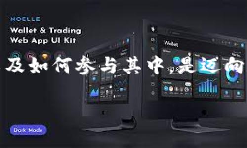Kcash是一种数字货币，旨在提供去中心化的支付解决方案，提升数字资产的使用体验和便捷性。Kcash的目标是通过区块链技术，为用户提供一个安全、便捷、低成本的支付环境。

### Kcash的起源和背景

Kcash最初在2018年推出，旨在推动数字货币在日常生活中的应用。创始团队认为，尽管区块链技术在多方面取得了进展，但在用户体验和支付效率方面仍有提升空间。因此，他们决定开发Kcash，不仅作为一种数字货币，更是一个生态系统，涵盖钱包、支付及其他相关服务。

### Kcash的原始价格

Kcash的原始价格在其首次发行之时会有所波动。一般来说，数字货币的价格受市场供需、投资者情绪、项目发展动态等多种因素的影响，因此，在Kcash首次发行时，它的价格可能会相对较低。随着市场的关注度提升，其价格也可能会逐步上涨。目前，关于Kcash的具体价格数据建议查阅加密货币交易所或相关的财经网站。

### Kcash的特点与优势

#### 1. 安全性

Kcash采用了先进的加密技术，确保用户的资产安全。通过区块链的去中心化特性，Kcash大大降低了中心化系统可能带来的安全隐患。

#### 2. 超便捷支付体验

Kcash的设计初衷就是为了提升支付效率。用户可以方便地通过Kcash进行日常购物、转账等操作，而不需要经历传统银行系统的繁杂流程。

#### 3. 低交易成本

与传统金融体系相比，Kcash的交易成本相对较低。使用Kcash进行国际支付时，尤其能避免高额的兑换费和手续费，让用户享受到更实惠的服务。

#### 4. 强大的生态系统

Kcash不仅仅是一种数字货币，它背后有着丰富的生态系统，包括多种应用场景，如在线购物、服务支付等，正在不断扩展中。

### Kcash的未来前景

随着区块链技术的不断发展和用户对数字货币接受度的提升，Kcash有望迎来更大的发展机遇。团队已经在积极推动项目的发展，致力于通过不断升级和，增强Kcash的市场竞争力。此外，随着更多商家开始接受Kcash作为支付方式，它的实际应用场景也在不断扩展，这将进一步提升Kcash的流通性和价值。

### 如何拥有Kcash

对于希望参与Kcash投资的用户，可以通过以下步骤获取Kcash：

1. **选择交易所**: 前往支持Kcash交易的数字货币交易平台，注册并开设账户。
2. **充值资金**: 在交易所上充值法币或其他数字货币，以便进行Kcash的购买。
3. **购买Kcash**: 在交易所内选择购买Kcash，设置合适的购买价格和数量，完成交易。
4. **安全存储**: 购买后，建议将Kcash存储在安全的钱包中，而不仅仅是交易所，以降低被盗风险。

### 总结

Kcash作为一种新兴的数字货币，凭借其独特的安全性、便捷性以及市场适应性，展现出了广阔的前景。对于广大用户来说，了解Kcash的价值、特点以及如何参与其中，是迈向数字货币世界的重要一步。在未来，随着技术的发展和市场的成熟，Kcash或许能在更多领域获得应用，成为数字经济的重要一员。

如果你对此项目感兴趣，不妨深入研究它的白皮书、官方网站以及社交媒体渠道，保持对该项目最新动态的关注。