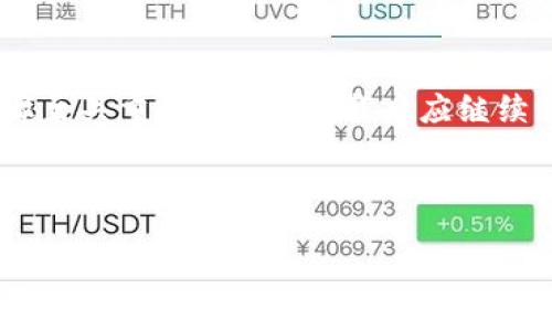    如何安全地卸载Token钱包，保护您的数字资产  / 

 guanjianci  Token钱包, 卸载, 数字资产, 安全  /guanjianci 

为什么选择Token钱包？
在当今的数字化时代，随着区块链技术的发展，越来越多的人开始关注和使用数字货币。Token钱包作为存储和管理数字资产的一种工具，因其安全性、便捷性以及多功能性而备受用户青睐。无论是比特币、以太坊还是其他各类代币，Token钱包都提供了一个安全的环境来存放这些数字资产。

Token钱包的独特卖点
Token钱包不仅支持多种数字资产，还具备用户友好的界面和强大的安全性。例如，Token钱包通常采用了双重身份验证机制，这大大提升了账户的安全性。此外，它允许用户通过简单的步骤进行资产兑换和转账操作，不需要复杂的技术知识，适合各类用户。

但有时候，您可能需要卸载Token钱包。
在某些情况下，您或许会因为一些原因需要卸载Token钱包。也许您搬迁到另一个平台，或者您决定使用其他的数字资产管理工具。不过，在卸载之前，请务必考虑几点：确保您已经备份了所有的重要数据和访问权。否则，一旦卸载，您可能会丢失所有的数字资产。

准备卸载之前要做的准备
在开始卸载Token钱包之前，第一步通常是备份数据。备份操作一般包括以下几个方面：
ul
    listrong导出密钥：/strongToken钱包也许会提供导出私钥的选项，确保您安全地将密钥保存到安全的地方。此步骤对于后续可能的资产恢复极为重要。/li
    listrong记录助记词：/strong如果您的Token钱包使用助记词（通常是12个或24个单词），请确保妥善记录，并存放在安全的地方。/li
    listrong确认资产余额：/strong在卸载之前，检查您的资产余额，确保没有遗漏资产。如果有需要转移的资产，请提前进行转账。/li
/ul

卸载Token钱包的步骤
那么，如何安全地卸载Token钱包？以下是一个详细的操作指南：

h4步骤1：解除账户链接/h4
首先，您需要在Token钱包中解除与任何第三方服务或平台的链接。这包括关闭与交易所、去中心化应用以及任何其他连接的钱包。解除链接后，确保您的账户不再与任何外部服务交互。

h4步骤2：卸载应用程序/h4
对于移动端用户，您可以在设备的“应用程序管理”中找到Token钱包，点击“卸载”按钮；而对于电脑用户，则可以在控制面板中选择程序和功能，找到Token钱包，进行相应卸载。

h4步骤3：清理缓存和数据/h4
卸载后，建议您清理掉任何残留的缓存和数据。对于手机用户，可以在设置中找到存储选项，清理缓存；而对于电脑用户，可以使用专业的清理工具，确保没有遗留的数据。

卸载后需要注意的事项
完成卸载操作后，您可能会面临一些后续问题。以下几点是您需要关注的：

h4注意事项1：验证资产安全性/h4
无论您是转移到其他钱包，还是暂时卸载Token钱包，都需要确保您的资产安全。定期登录其他钱包账户，查看资产是否完整。如果发现任何异常，请立即采取措施保护您的资产。

h4注意事项2：保持勇于探索的心态/h4
市场上有许多不同的数字钱包，每种钱包具有不同的特点和优劣势。在卸载Token钱包后，不妨花时间研究其他钱包的功能与安全性，选择最适合您的那一款。

h4注意事项3：关注网络安全/h4
在使用任何数字货币钱包时，保护自己不受网络攻击至关重要。务必保持设备更新，并使用有效的防病毒软件。此外，定期更换密码与双重认证步骤都能够有效降低风险。

总结
卸载Token钱包并不是一件复杂的事情，但在操作过程中需时刻保持对安全的重视。仔细备份数据、解除账户链接、清理缓存等步骤至关重要。同时，卸载后应继续关注您数字资产的安全性，通过学习与使用不同的钱包来提高您的管理能力。

每个数字资产用户都有自己的需求，选择合适的钱包至关重要。愿您在数字货币的世界里，稳步前行，获得丰厚的回报。

希望您能从上述内容中获得有所帮助的信息，并在处理Token钱包时更加从容。